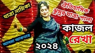 তোমার সাথে করবো দেখা মিষ্টির ও দোকানে গো ঐতিহাসিক ঝুমুর যাত্রা নায়িকা আসমা আকতার  2024