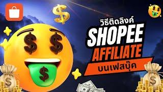 วิธีติดลิงค์ Shopee Affiliate บน Facebook ขายของรับค่าคอมสุดปัง (ปี 2025)