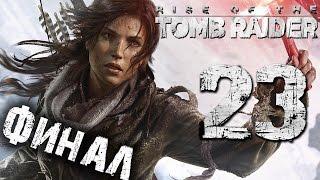 Прохождение Rise of the Tomb Raider — Часть 23: Интригующий Финал