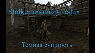 Stalker Anomaly 1.5.1 Redux 1.1:Темное присутствие