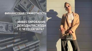 ФИНАНСОВАЯ ГРАМОТНОСТЬ  Как Накопить? / Советы, Мой опыт, Инвестирование