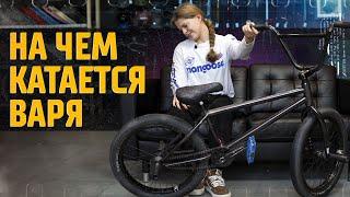 Пацанский BMX для девочки - байкчек Вари Веремейчук