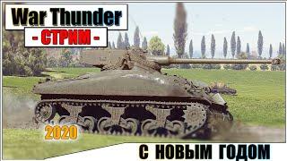 War Thunder - С НОВЫМ ГОДОМ! 2020