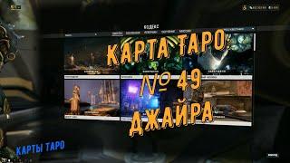 Warframe. Месторасположение: Карта Таро  № 49  (Прекс: Джайра)