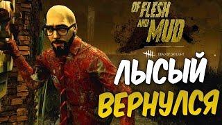 Dead by Daylight — ЛЫСЫЙ КОРОЛЬ ДУАЙТ ВЕРНУЛСЯ! ДОРОГА КО 2 ПРЕСТИЖУ!