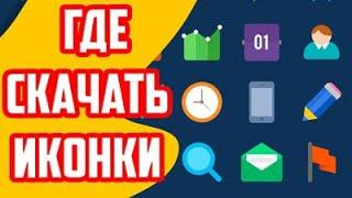 где скачать качественные иконки PNG, SVG