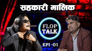 सहकारी मालिक पैसा कहिले फिर्ता गर्ने ? Flop Talk Episode.1 Sandip Chhetri.