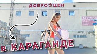 Магазин "ДОБРОЦЕН" на Привокзальной 10, в Караганде