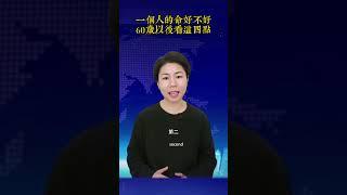 一個人的命好不好？60歲以後看這四點#養老生活 #晚年生活 #健康生活 #幸福晚年 #幸福人生 #中老年人 #生活經驗 #健康科普