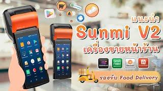 Sunmi V2 เครื่องขายหน้าร้านแบบพกพา มีเครื่องพิมพ์ในตัว เครื่องสวย ฟังก์ชันครบ ราคาถูกที่สุด ซิม 4G