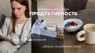 ВОЗВРАЩАЮ СВОЮ ПРОДУКТИВНОСТЬ | цели и планирование | уборка на рабочем столе