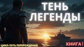 ПОПАДАНЕЦ | Тень Легенды | КНИГА 1 | #аудиокниги #попаданцы #приключения