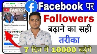 100% सही तरीका  Facebook Par Followers Kaise Badhaye 2024 | Facebook Page Par Followers Badhaye