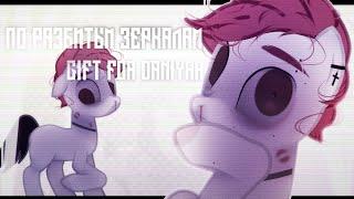 [PMV - ПОНИ КЛИП] Электрофорез - По разбитым зеркалам || gift for — 刺猬达尼亚尔 (daniyar.)