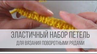 Эластичный набор петель спицами для резинки 1х1