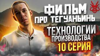 ФИЛЬМ ПРО ТЕГУАНЬИНЬ // ТЕГУАНЬИНЬ // ТЕХНОЛОГИИ ПРОИЗВОДСТВА // 10 серия