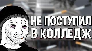 Не Поступил В Колледж / Мой Личный Опыт / Что Делать Если Не Поступил