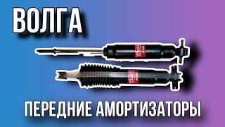 Передние амортизаторы для Волги