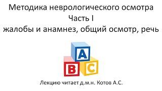 Методика неврологического осмотра. Часть I