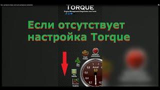 Как  настроить torque  если нет шестеренки настройки