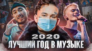 2020 г - ЛУЧШИЙ ГОД В РУССКОЙ МУЗЫКАЛЬНОЙ ИНДУСТРИИ | Кальянный рэп, Моргенштерн и тиктокеры