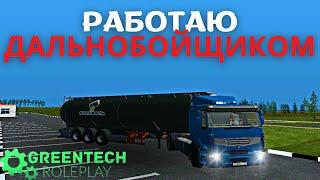 GREENTECH RP | УСТРОИЛСЯ НА РАБОТУ ДАЛЬНОБОЙЩИКА | #greentech #rp