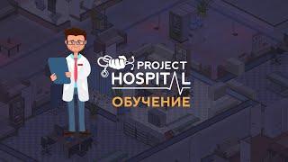 ОБУЧЕНИЕ | Project Hospital #1