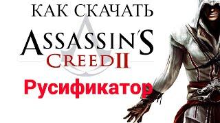 Как скачать русификатор Assassins creed 2 для Steam в 2024