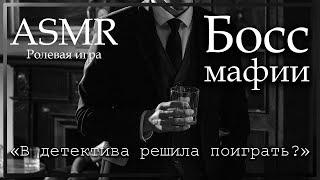 ASMR [M4F] - Босс мафии допрашивает тебя - [Ролевая игра]