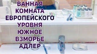 ЮЖНОЕ ВЗМОРЬЕ: ОБЗОР ВАННОЙ КОМНАТЫ. ТАКОЙ КОМПЛЕКТАЦИИ Я ЕЩЁ НЕ ВИДЕЛА