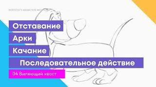 04 Задание "Виляющий хвост" / как начать анимацию