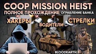 Coop Mission Heist - Полное прохождение карты из мастерской CS:GO от Bloodearh \ WORKSHOP CS:GO