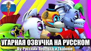 Глэмрок Поддерживают Тебя / FNAF Animation Угарная озвучка