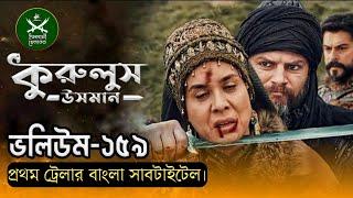 কুরুলুস উসমান ভলিউম ১৫৯ প্রথম ট্রেলার বাংলা সাবটাইটেল। Secrets world. kurulos Osman.