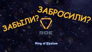 Есть ли жизнь после релиза?? | Ring of Elysium