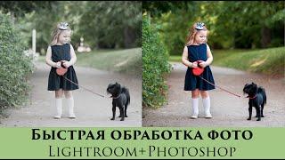 Быстрая обработка в Lightroom и ретушь в Photoshop. Убираем лишние предметы в кадре.