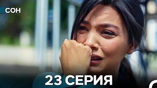 Сон 23 Серия (Русский Дубляж)