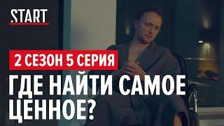 Содержанки. 2 сезон 5 серия || Где найти самое ценное?