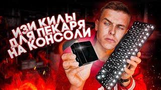 ПК боярин унижает консоле холопов!