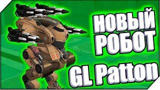 МОЙ НОВЫЙ РОБОТ Gl Patton - Игра War Robots. Игры для андроид