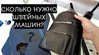 Сколько нужно оборудования для пошива рюкзака из кожи?