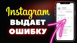 Что делать, если пишет: "Извините, произошла ошибка в Instagram" | Как исправить?