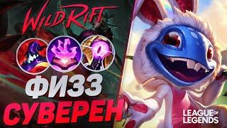 ПИКНУЛ ФИЗЗА В МИД = ЗАКЕРРИЛ ИГРУ - MVP В КАЖДОЙ ИГРЕ | League of Legends Wild Rift