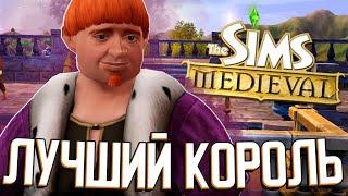 ЛУЧШЕЕ КОРОЛЕВСТВО в The Sims Medieval (#1)