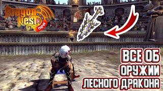 Гайд на Оружие Лесного Дракона [New Dragon Nest]