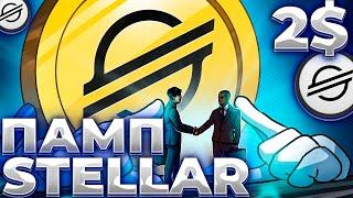 STELLAR/XLM РАЛЛИ ДО 2$! XLM ОБГОНИТ XRP! XLM 2024-2025!