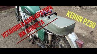 ИЖ ПЛАНЕТА установка карбюратора Keihin pz30