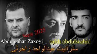 Abdulqahar Zaxoyi Salih Abdulwahid zaxoyi dawat 2025 عبدالقهار زاخوی صالح عبدالواحد زاخوی داوات جدید