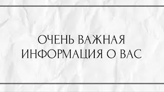 ОЧЕНЬ ВАЖНАЯ ИНФОРМАЦИЯ О ВАС!