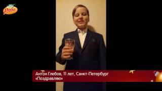 Поздравляю (Антон Глебов, 11 лет, Санкт-Петербург)